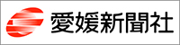 愛媛新聞社