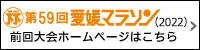 2022年度第59回愛媛マラソン大会ホームページ