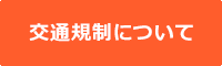 交通規制について