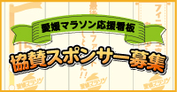 愛媛マラソン応援看板　協賛スポンサー募集中！