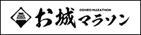お城マラソン ｜ 日本全国お城マラソンを走ろうプロジェクト