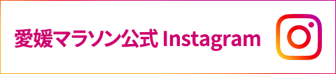 愛媛マラソン公式インスタグラム