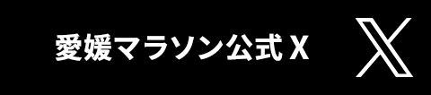 愛媛マラソン公式X