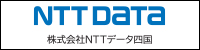 株式会社NTTデータ四国