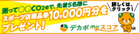 デカボmyスコア – 愛媛県。やけん、デカボ。愛媛県のデカボアクション