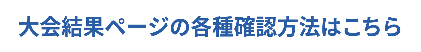 大会結果ページの各種確認方法