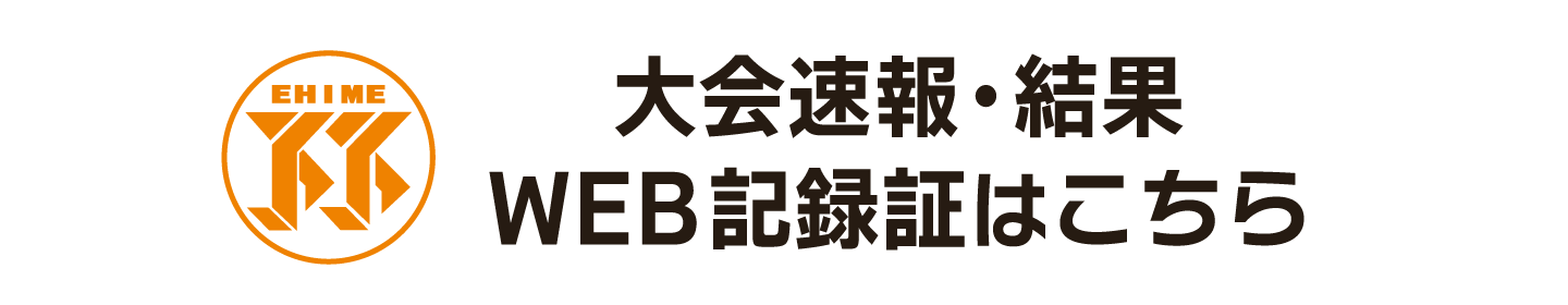 大会速報・結果 Web記録証