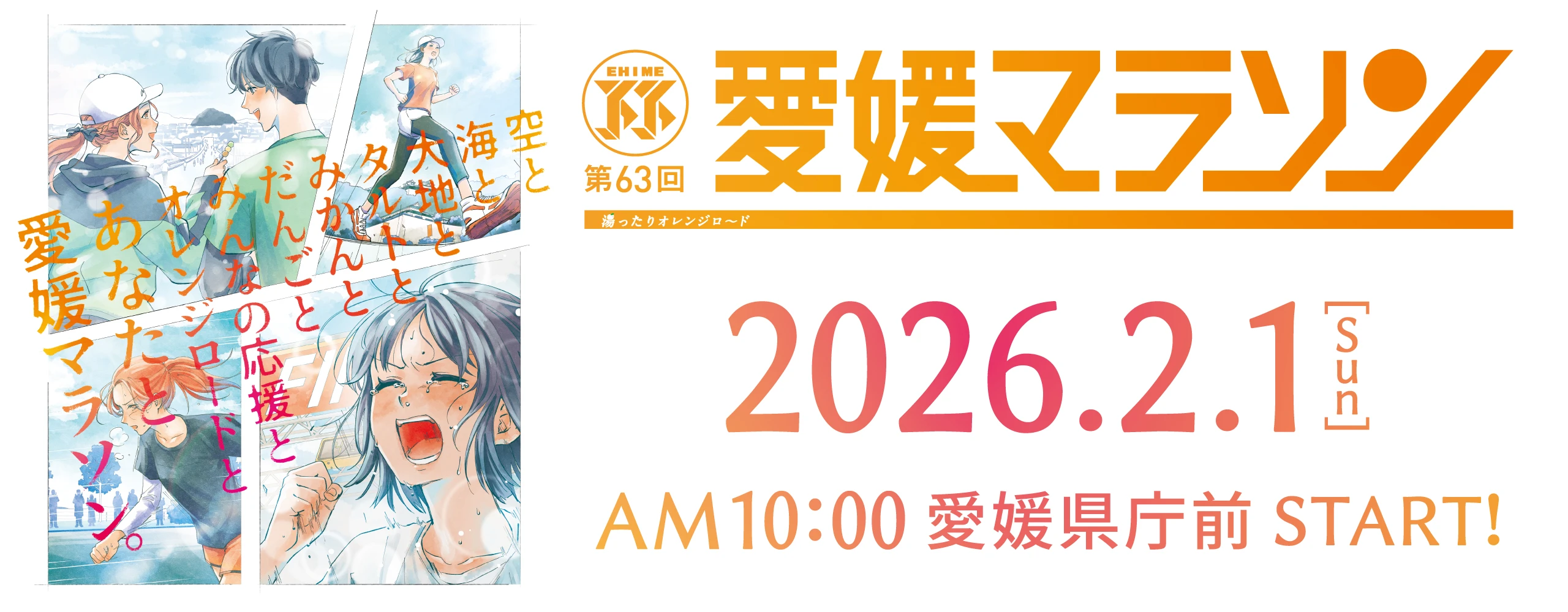 第63回愛媛マラソン