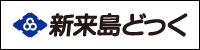 株式会社 新来島どっく｜造船の未来を拓く