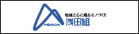 株式会社 浅田組