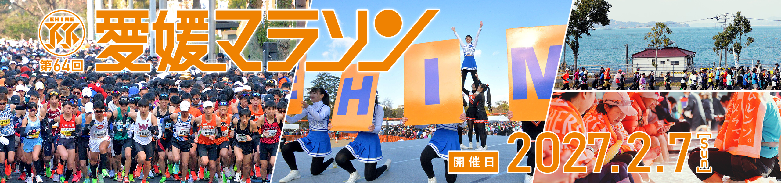 第64回愛媛マラソン