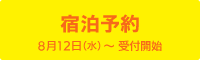 宿泊予約 8月12日（水）～受付開始