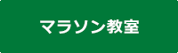 マラソン教室
